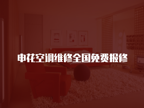 申花空調維修全國免費報修