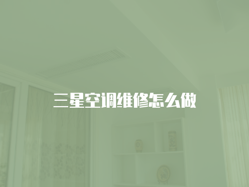 三星空調(diào)維修怎么做