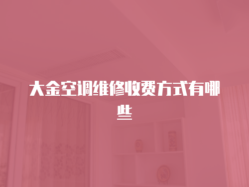 大金空調維修收費方式有哪些