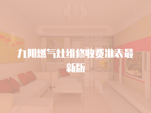 九陽燃氣灶維修收費準表最新版