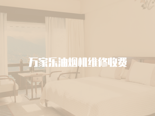 萬家樂油煙機維修收費