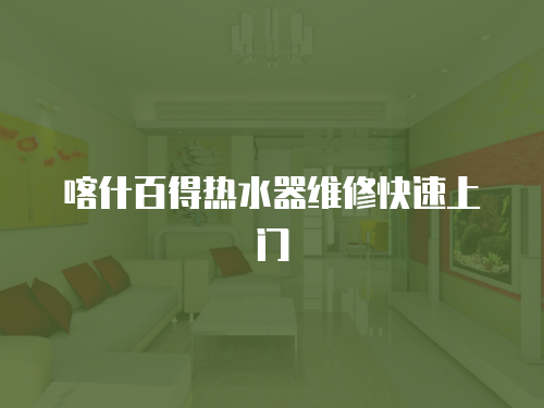 喀什百得熱水器維修快速上門