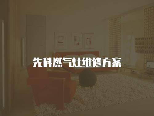 先科燃氣灶維修方案