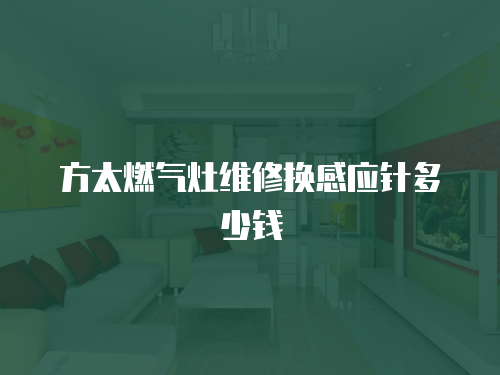 方太燃氣灶維修換感應針多少錢