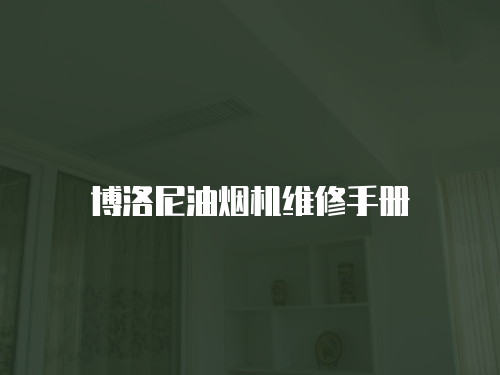 博洛尼油煙機維修手冊