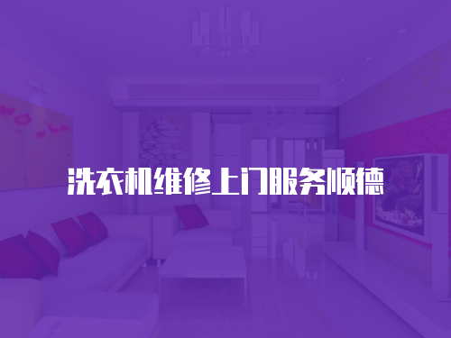 洗衣機維修上門服務順德