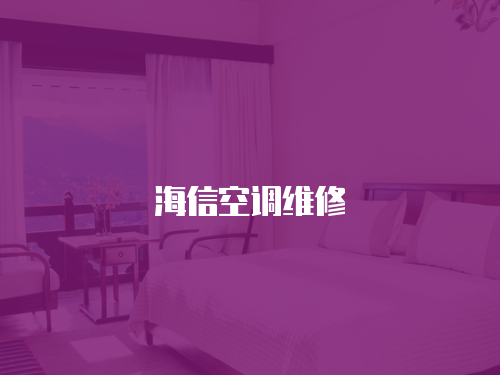 海信空調維修