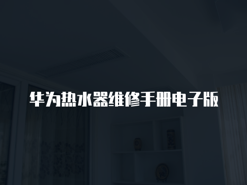 華為熱水器維修手冊電子版
