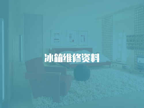 冰箱維修資料