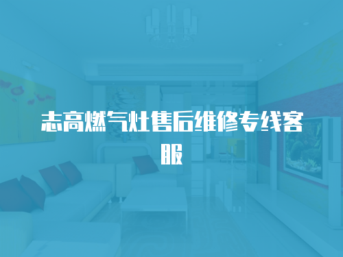 志高燃氣灶售后維修專線客服