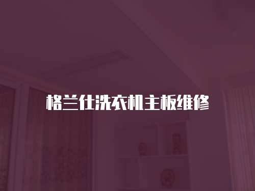 格蘭仕洗衣機(jī)主板維修