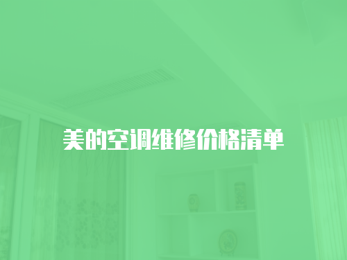 美的空調維修價格清單