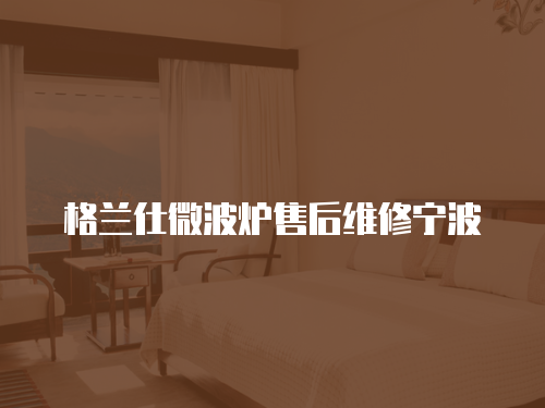 格蘭仕微波爐售后維修寧波