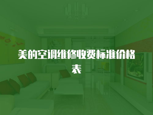 美的空調(diào)維修收費(fèi)標(biāo)準(zhǔn)價(jià)格表