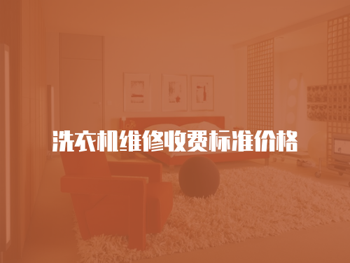 洗衣機維修收費標準價格