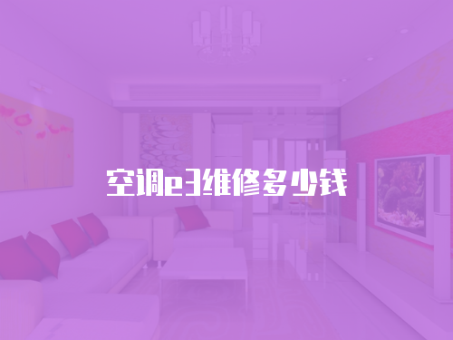 空調e3維修多少錢