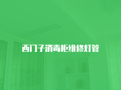 西門子消毒柜維修燈管