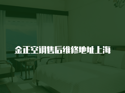 金正空調售后維修地址上海