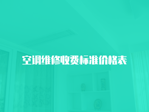 空調(diào)維修收費標(biāo)準(zhǔn)價格表
