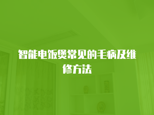 智能電飯煲常見的毛病及維修方法