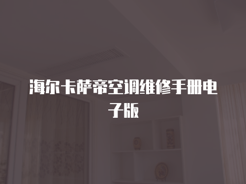 海爾卡薩帝空調(diào)維修手冊電子版