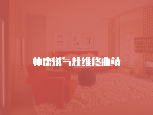 帥康燃氣灶維修曲靖
