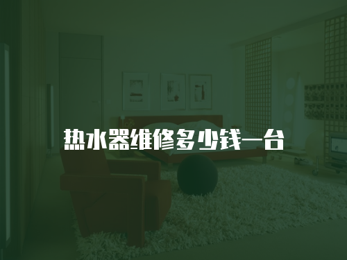 熱水器維修多少錢一臺