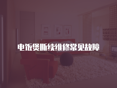 電飯煲斷續維修常見故障