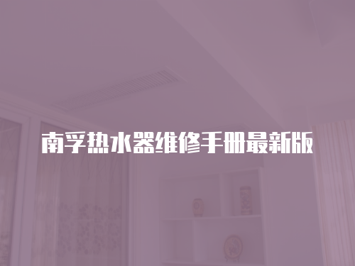 南孚熱水器維修手冊(cè)最新版