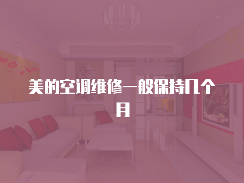 美的空調維修一般保持幾個月