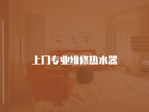 上門專業維修熱水器