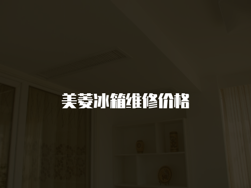 美菱冰箱維修價(jià)格