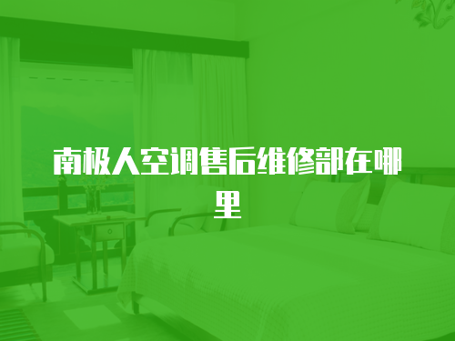 南極人空調售后維修部在哪里