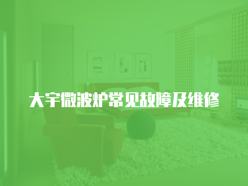 大宇微波爐常見故障及維修