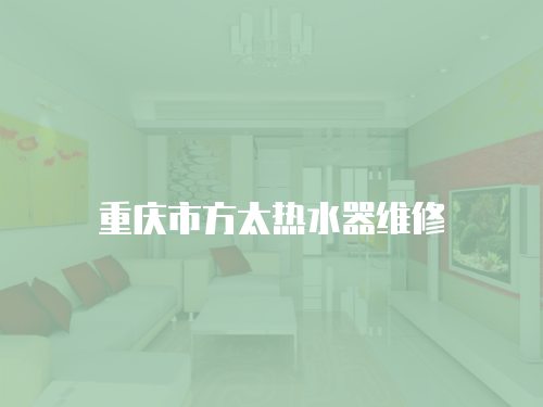重慶市方太熱水器維修