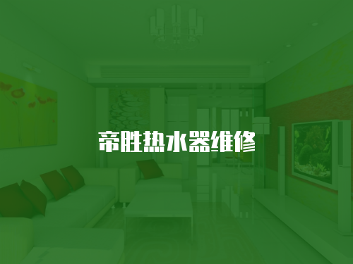 帝勝熱水器維修