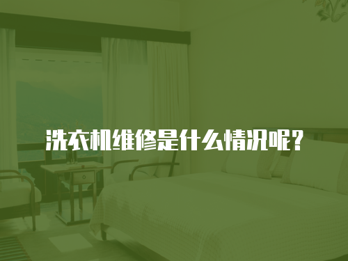 洗衣機(jī)維修是什么情況呢？