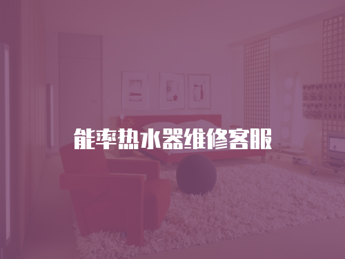 能率熱水器維修客服