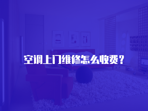 空調上門維修怎么收費？