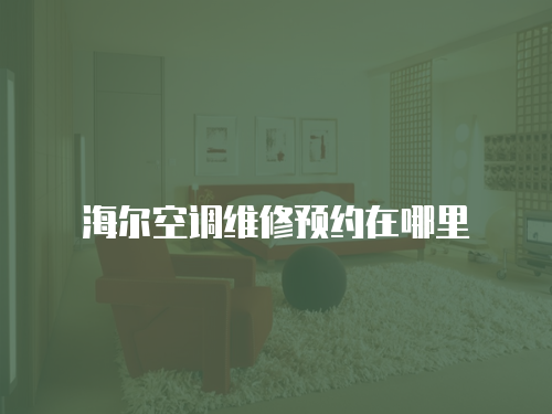 海爾空調(diào)維修預約在哪里