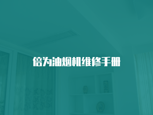 倍為油煙機維修手冊