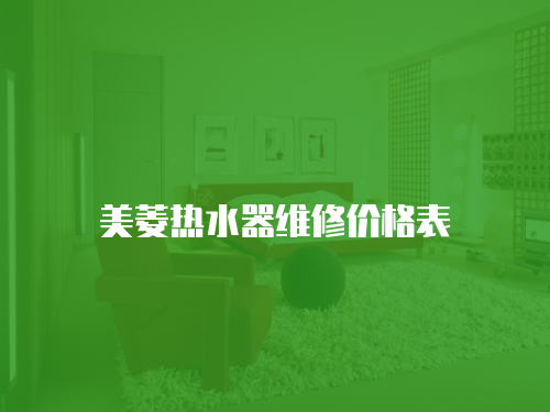 美菱熱水器維修價格表