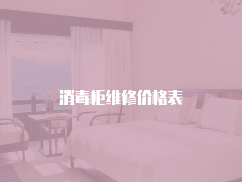 消毒柜維修價格表