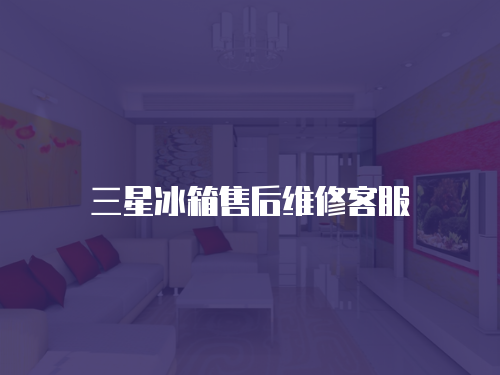 三星冰箱售后維修客服