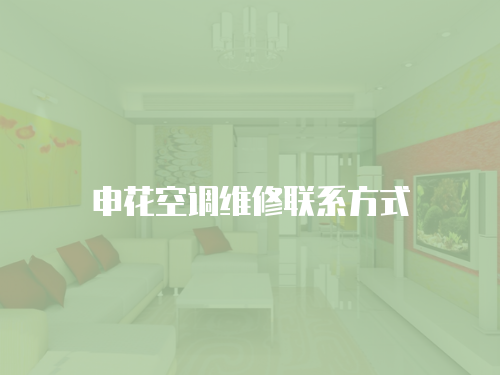 申花空調維修聯系方式