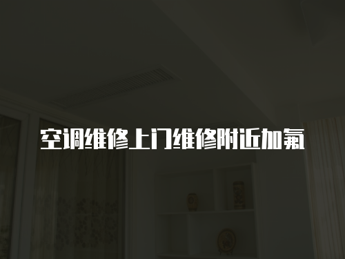 空調(diào)維修上門維修附近加氟