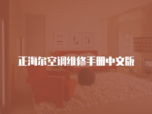 正海爾空調(diào)維修手冊中文版