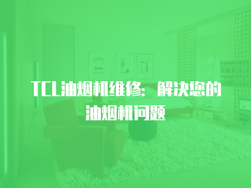 TCL油煙機維修：解決您的油煙機問題