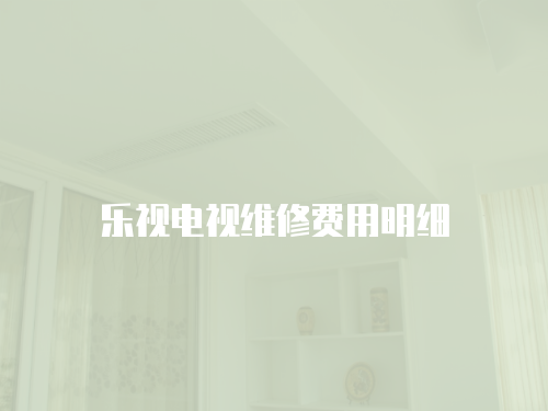 樂視電視維修費(fèi)用明細(xì)