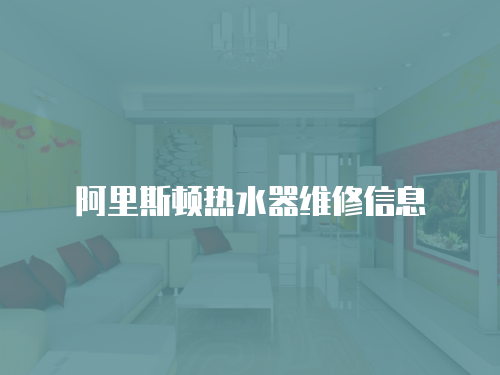 阿里斯頓熱水器維修信息